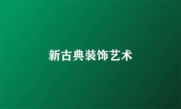 新古典装饰艺术