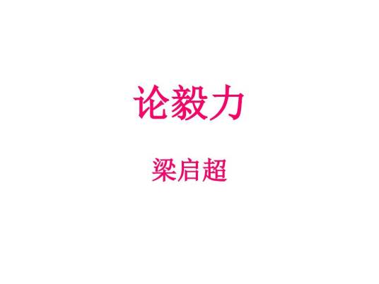 论毅力