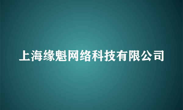 上海缘魁网络科技有限公司
