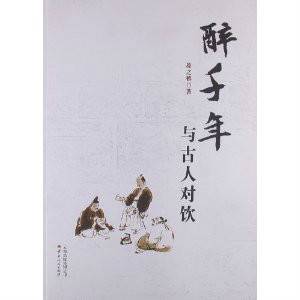 醉千年：与古人对饮