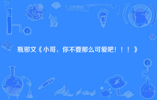 瓶邪文《小哥，你不要那么可爱吧！！！》