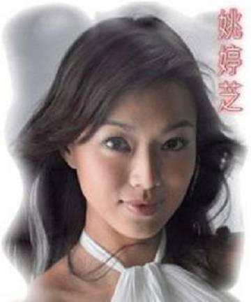 姚婷芝