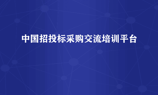 中国招投标采购交流培训平台
