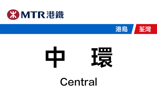 中环站