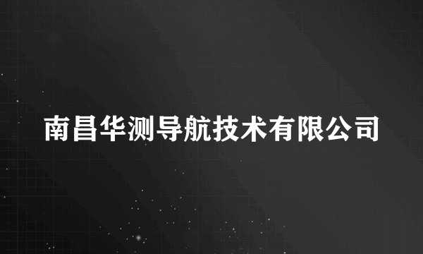 南昌华测导航技术有限公司