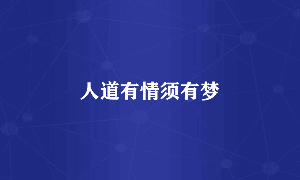 人道有情须有梦