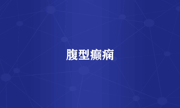 腹型癫痫