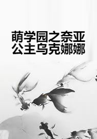 萌学园之奈亚公主乌克娜娜