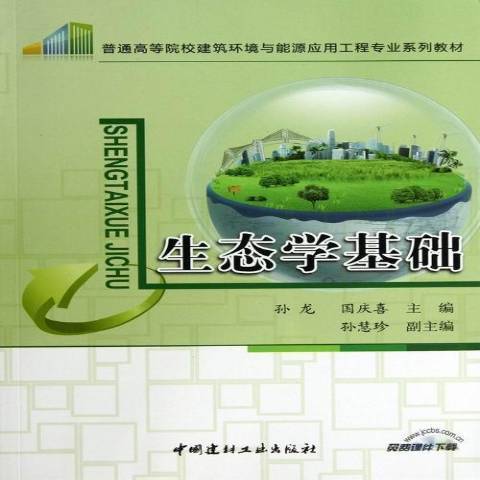 生态学基础（2013年中国建材工业出版社出版的图书）