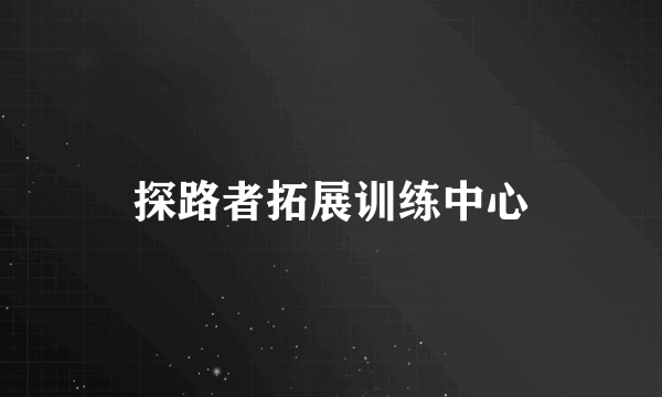 探路者拓展训练中心