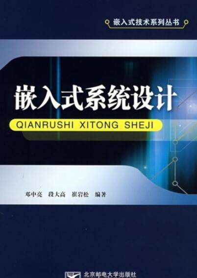 嵌入式系统（2008年北京邮电大学出版社出版的图书）