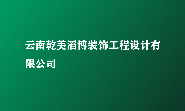 云南乾美滔博装饰工程设计有限公司