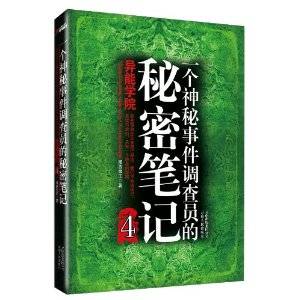 一个神秘事件调查员的秘密笔记4