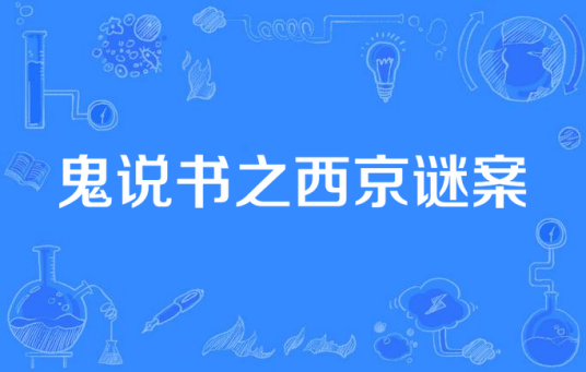 鬼说书之西京谜案