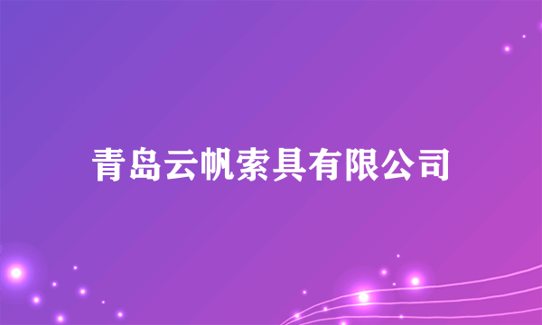 青岛云帆索具有限公司