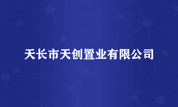 天长市天创置业有限公司