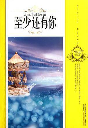 至少还有你（叶霓著言情小说）