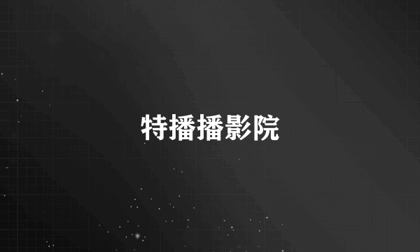 特播播影院
