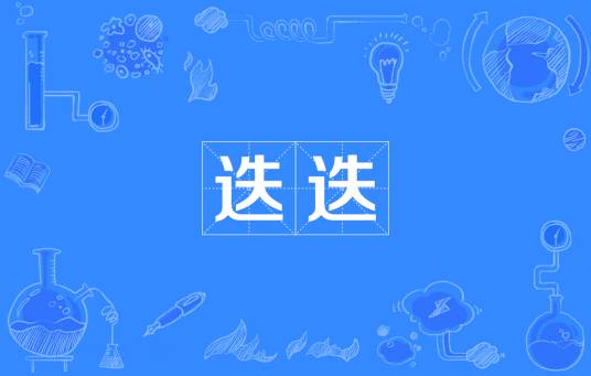迭迭