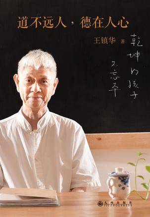 道不远人，德在人心（2016年九州出版社出版的图书）