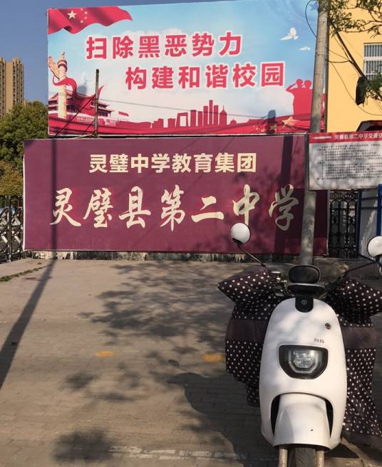 灵璧县第二中学