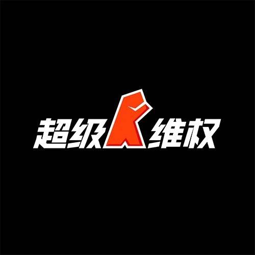 超级知识产权顾问（北京）有限公司