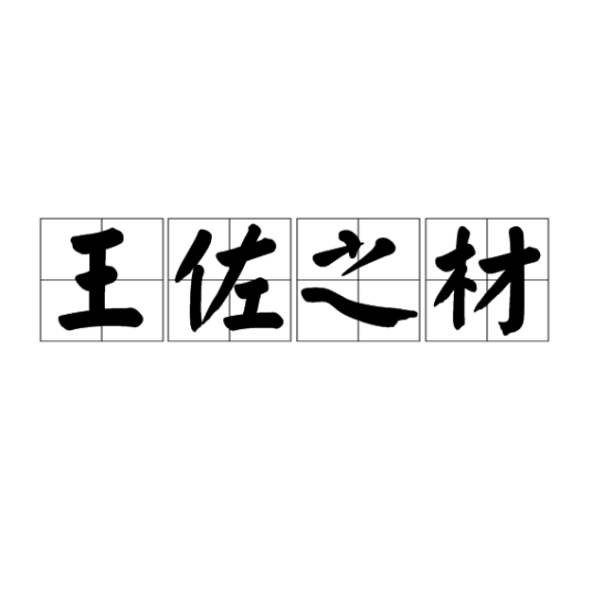 王佐之材