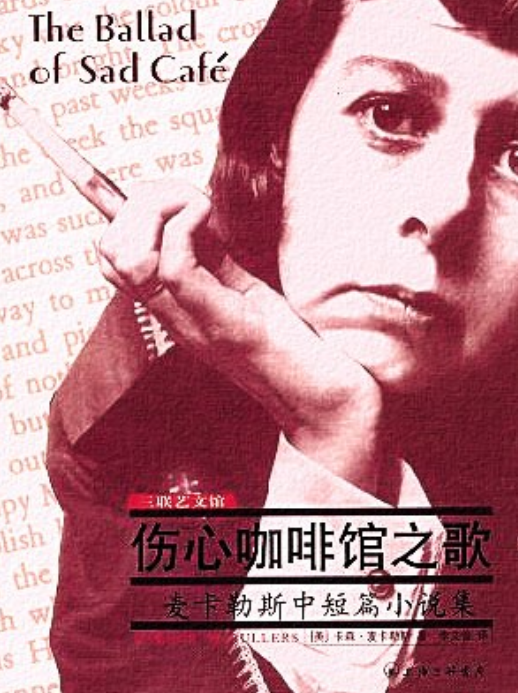 伤心咖啡馆之歌（2007年上海三联书店出版的图书）