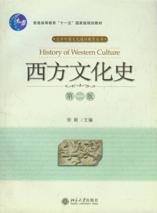 西方文化史（第二版）
