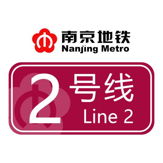 南京地铁2号线
