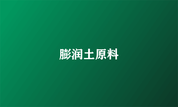 膨润土原料
