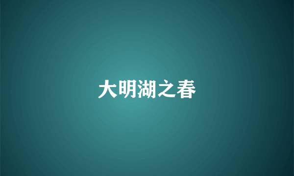 大明湖之春