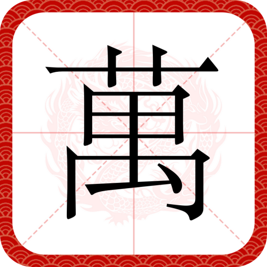 萬