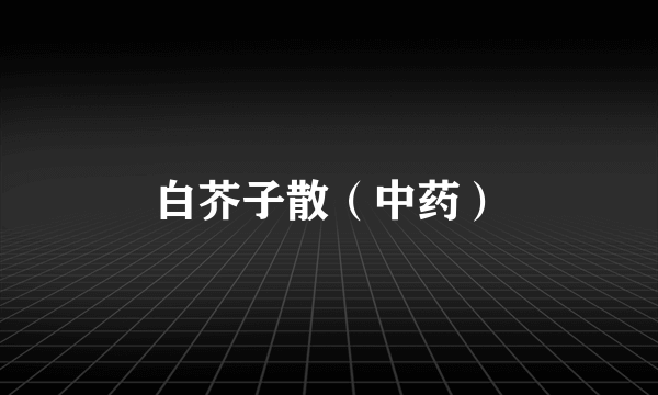 白芥子散（中药）