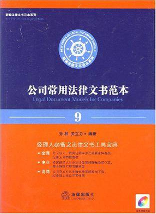 公司常用法律文书范本