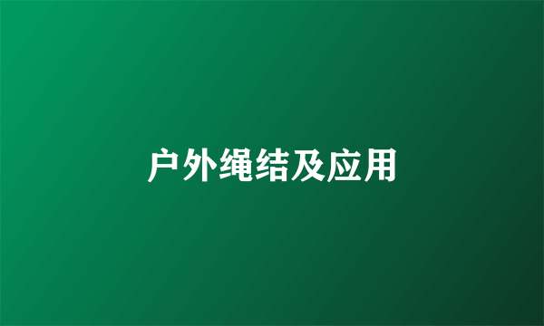 户外绳结及应用