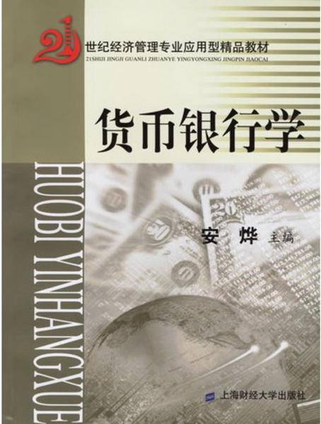 货币银行学（21世纪）