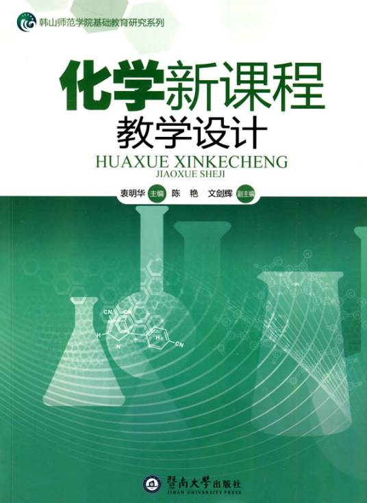 化学教学设计（2011年化学工业出版社出版的图书）