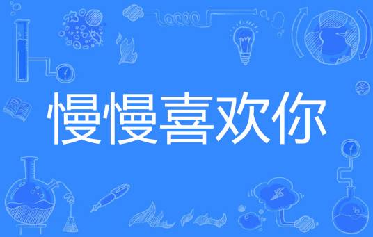 慢慢喜欢你（万幸著网络小说）