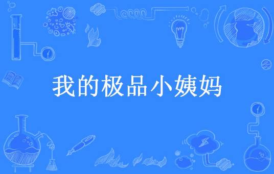 我的极品小姨妈