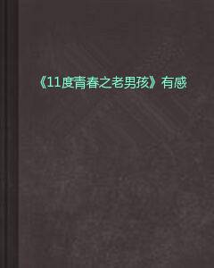 《11度青春之老男孩》有感