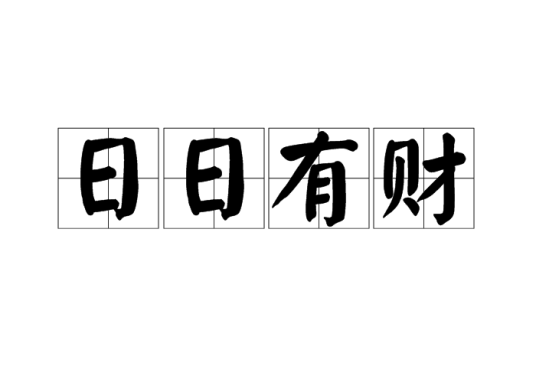 日日有财