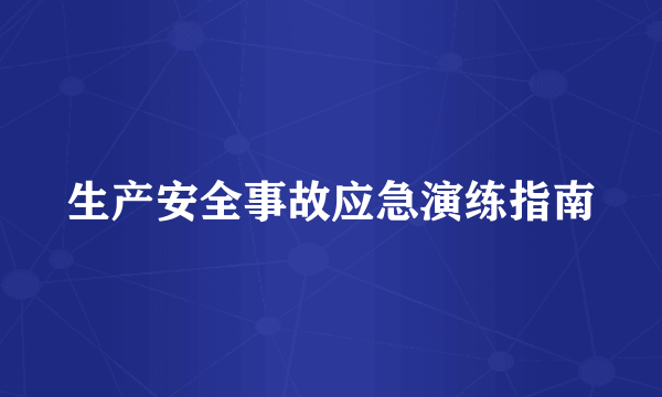 生产安全事故应急演练指南