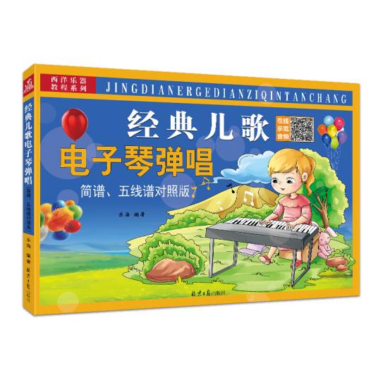 经典儿歌电子琴弹唱（简谱、五线谱对照版）