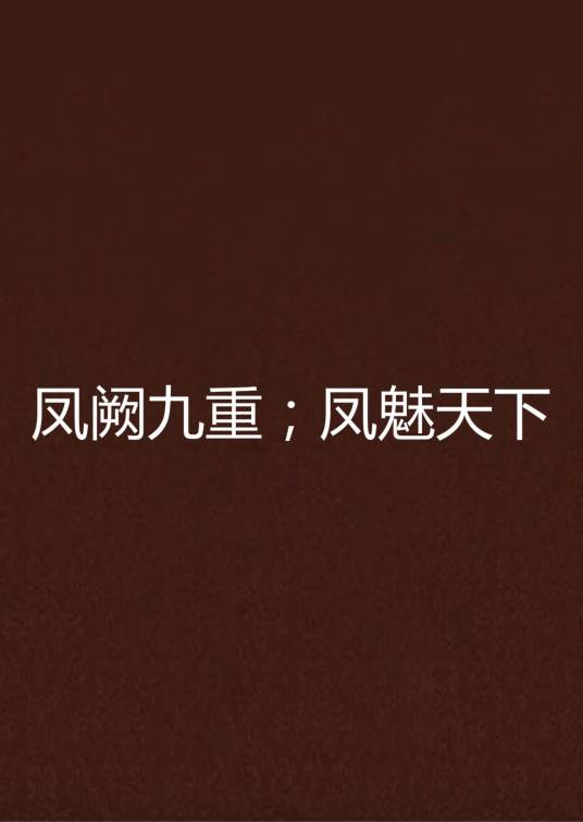 凤阙九重；凤魅天下