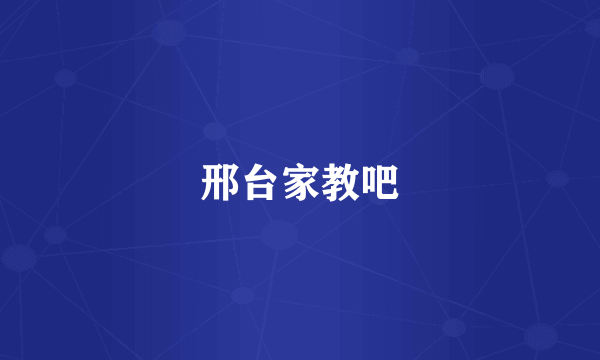 邢台家教吧