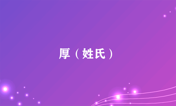 厚（姓氏）