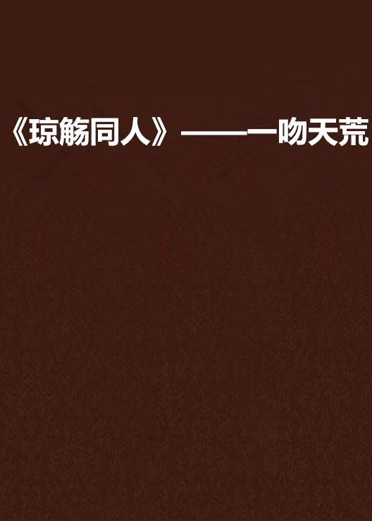 《琼觞同人》——一吻天荒