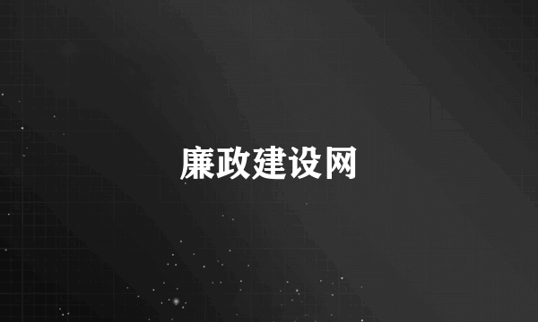 廉政建设网
