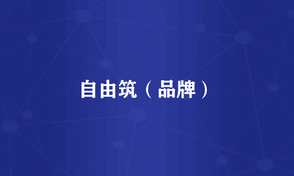 自由筑（品牌）